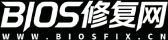 BIOS修复网